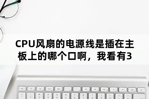 CPU风扇的电源线是插在主板上的哪个口啊，我看有3个针和4个针的都可以插，有区别吗？