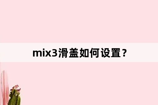 mix3滑盖如何设置？