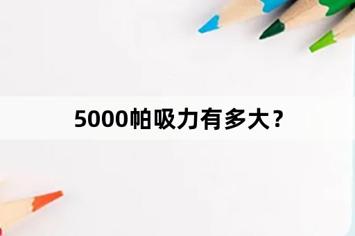 5000帕吸力有多大？