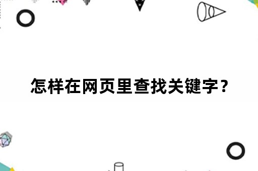 怎样在网页里查找关键字？