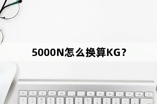 5000N怎么换算KG？