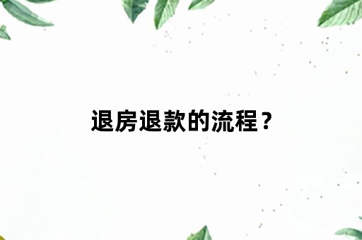 退房退款的流程？