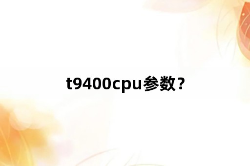 t9400cpu参数？