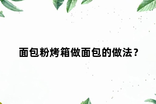 面包粉烤箱做面包的做法？