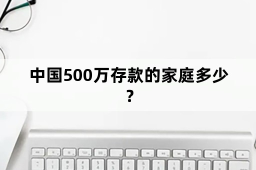 中国500万存款的家庭多少？