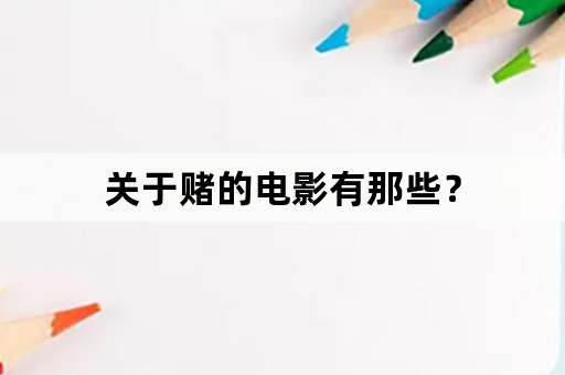 关于赌的电影有那些？