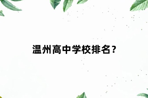 温州高中学校排名？