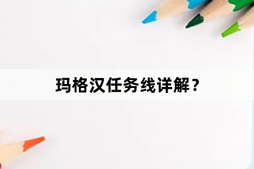 玛格汉任务线详解？