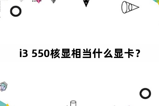 i3 550核显相当什么显卡？