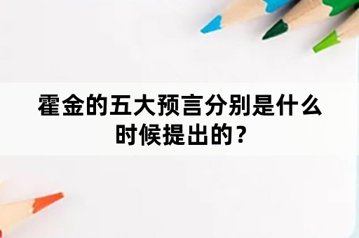 霍金的五大预言分别是什么时候提出的？