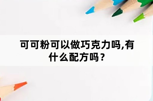 可可粉可以做巧克力吗,有什么配方吗？