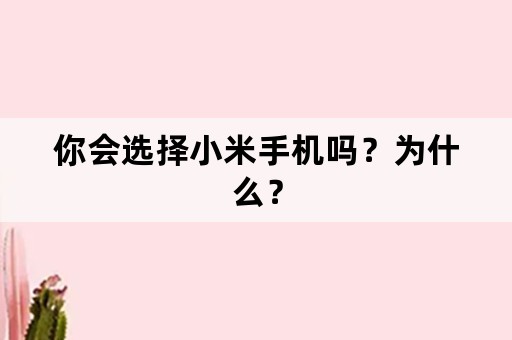 你会选择小米手机吗？为什么？