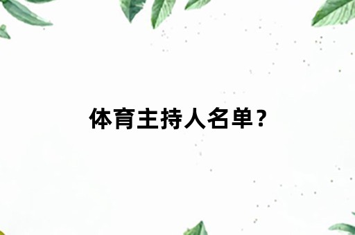 体育主持人名单？