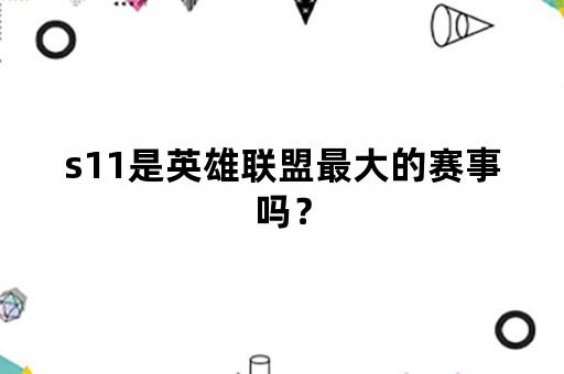 s11是英雄联盟最大的赛事吗？