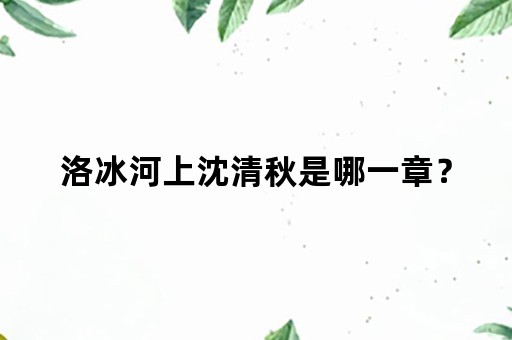 洛冰河上沈清秋是哪一章？