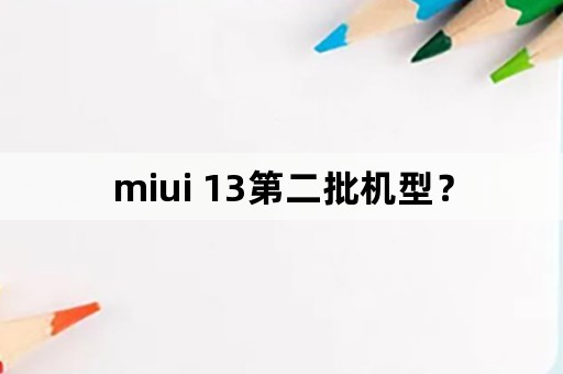 miui 13第二批机型？