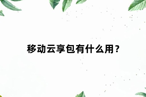 移动云享包有什么用？