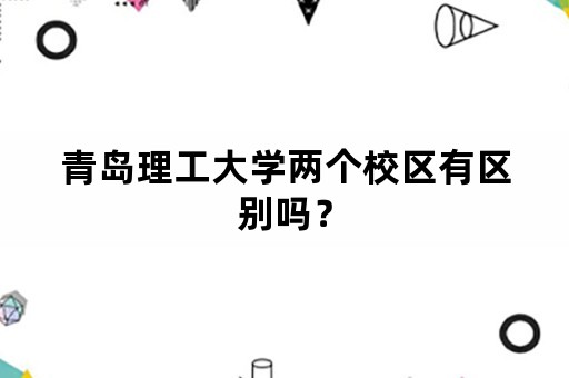 青岛理工大学两个校区有区别吗？