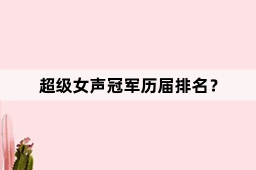 超级女声冠军历届排名？