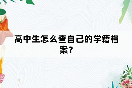 高中生怎么查自己的学籍档案？