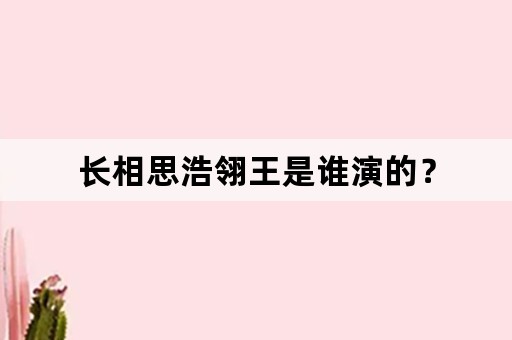 长相思浩翎王是谁演的？