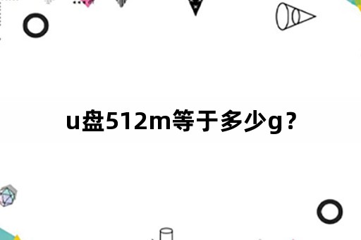 u盘512m等于多少g？