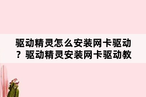 驱动精灵怎么安装网卡驱动？驱动精灵安装网卡驱动教程？