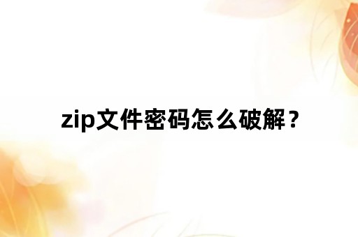 zip文件密码怎么破解？