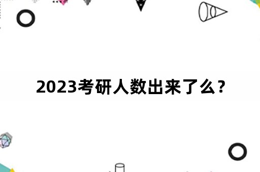 2023考研人数出来了么？