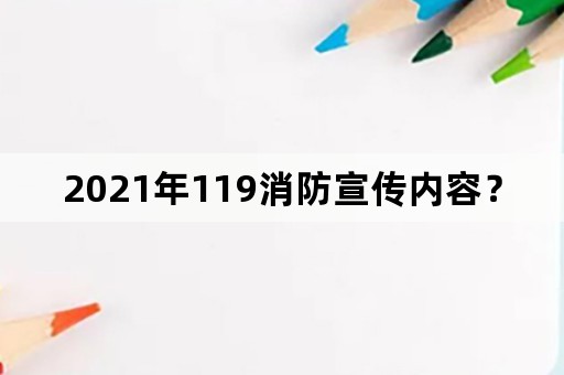 2021年119消防宣传内容？