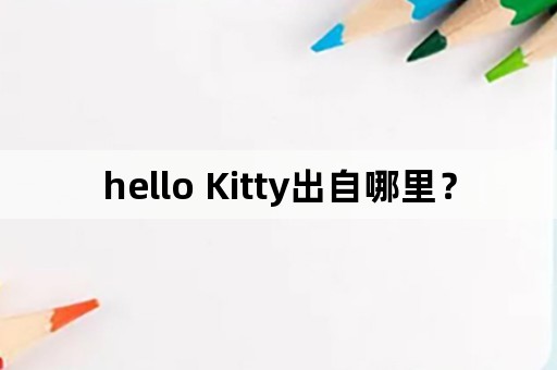 hello Kitty出自哪里？