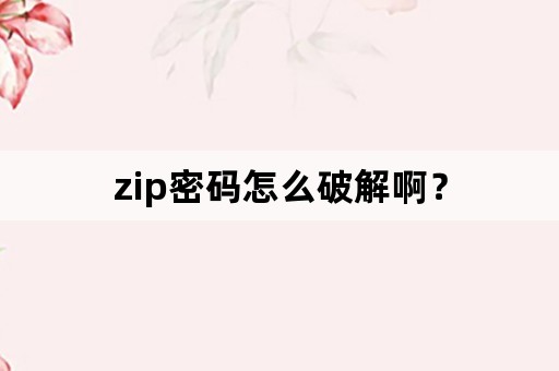 zip密码怎么破解啊？