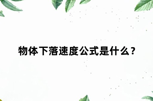 物体下落速度公式是什么？