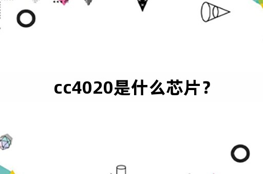 cc4020是什么芯片？