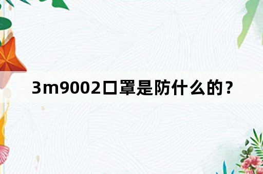 3m9002口罩是防什么的？