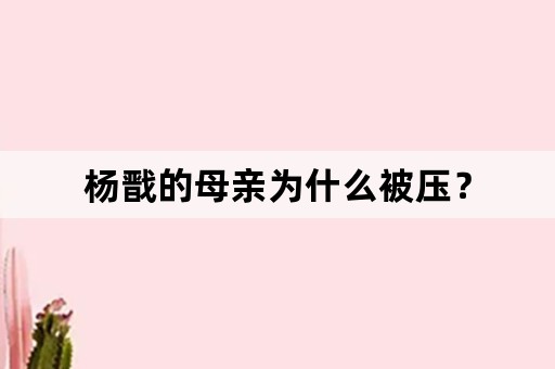 杨戬的母亲为什么被压？