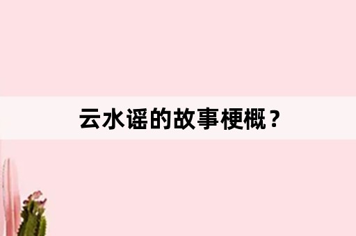 云水谣的故事梗概？