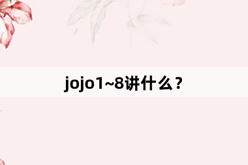 jojo1~8讲什么？