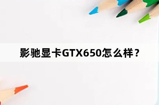 影驰显卡GTX650怎么样？