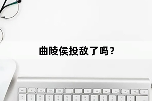 曲陵侯投敌了吗？