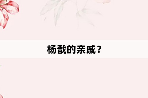 杨戬的亲戚？