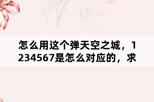 怎么用这个弹天空之城，1234567是怎么对应的，求大神？