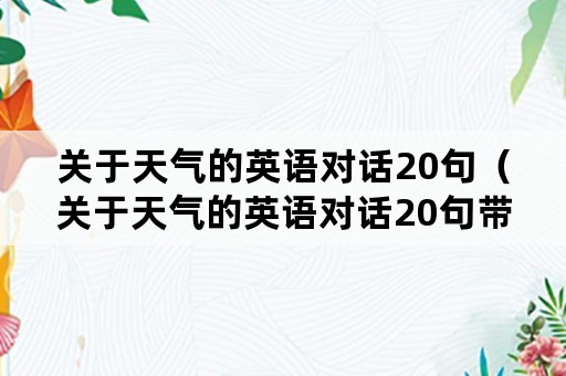 关于天气的英语对话20句（关于天气的英语对话20句带翻译）