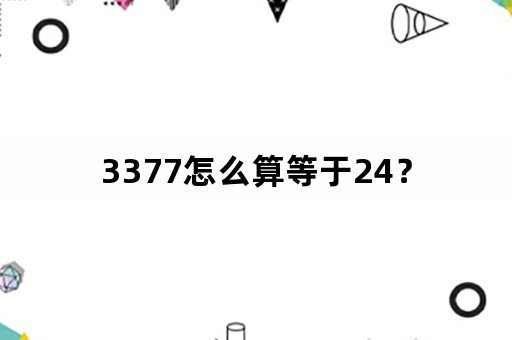 3377怎么算等于24？