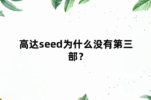 高达seed为什么没有第三部？