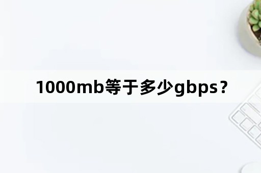 1000mb等于多少gbps？