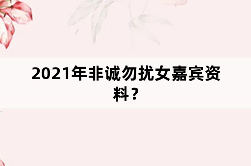 2021年非诚勿扰女嘉宾资料？