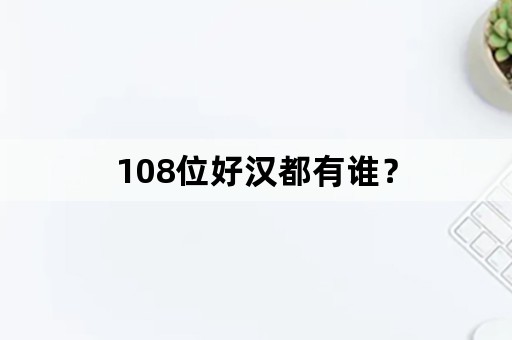 108位好汉都有谁？