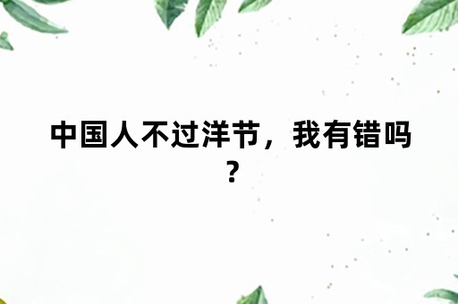 中国人不过洋节，我有错吗？