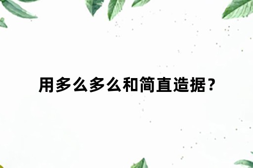 用多么多么和简直造据？